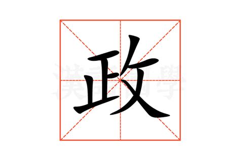 政意思|政字的解释